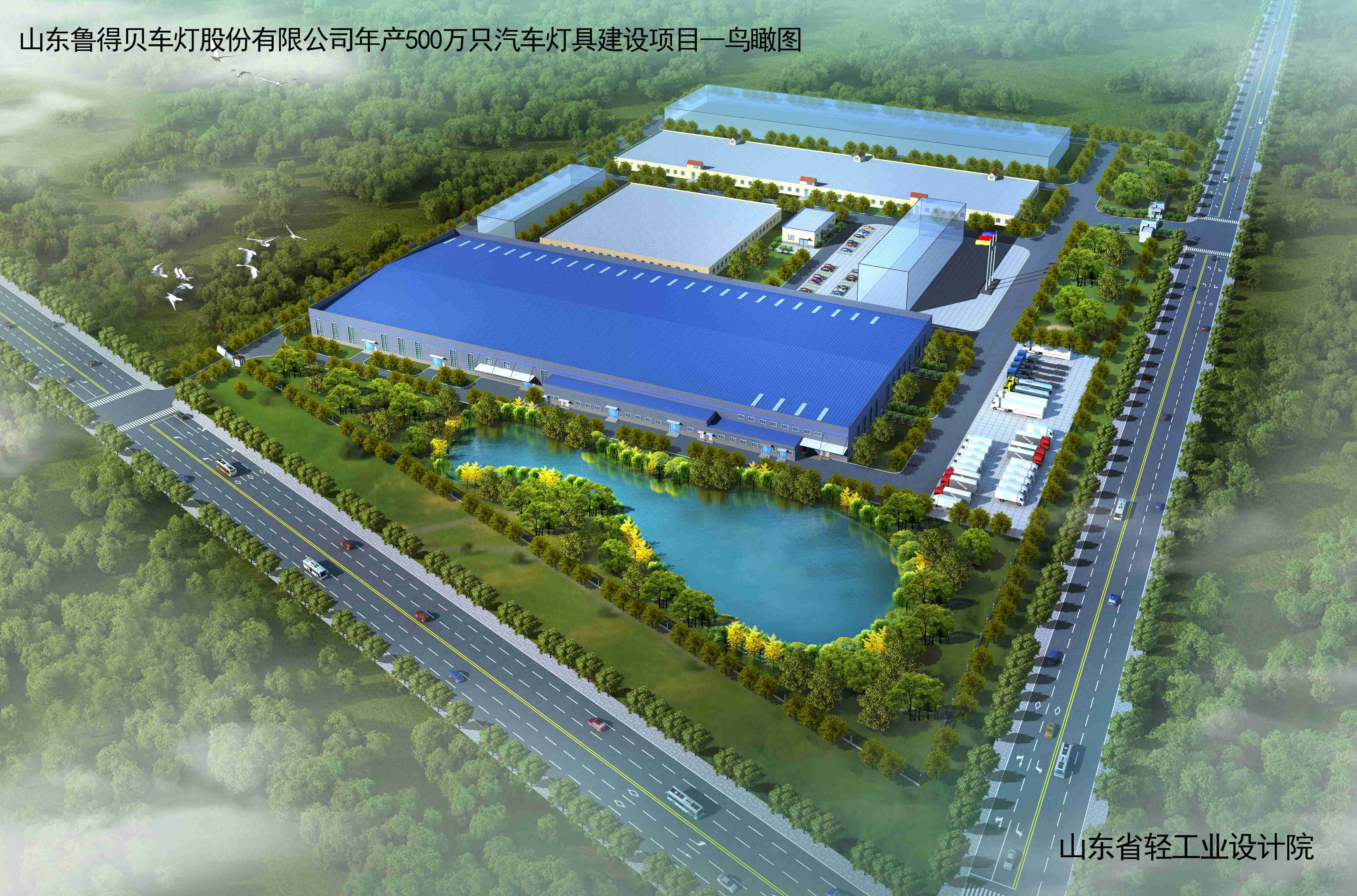 山東魯?shù)秘愜?chē)燈股份有限公司年產(chǎn)500萬(wàn)只汽車(chē)燈縣建設(shè)項(xiàng)目
