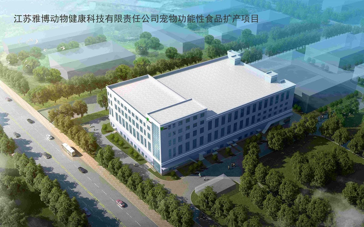 21112S江蘇雅博動物健康科技有限責任公司寵物功能性食品擴產(chǎn)項目 (1)