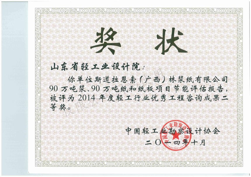 2014年度輕工行業(yè)優(yōu)秀工程咨詢成果2等獎(jiǎng)-斯道拉恩索（廣西）林漿紙有限公司90萬(wàn)噸漿、90萬(wàn)噸紙和紙板項(xiàng)目節(jié)能評(píng)估報(bào)告2014